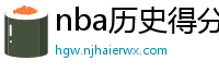 nba历史得分